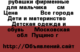 рубашки фирменные для мальчика 140 см. › Цена ­ 1 000 - Все города Дети и материнство » Детская одежда и обувь   . Московская обл.,Пущино г.